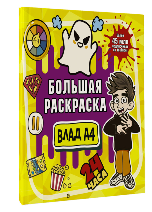 Влад А4. Большая раскраска