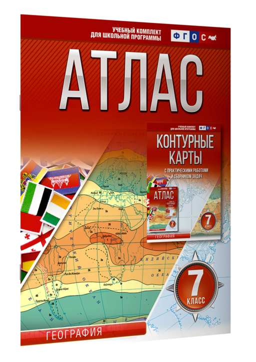 Атлас 7 класс. География. ФГОС (Россия в новых границах)