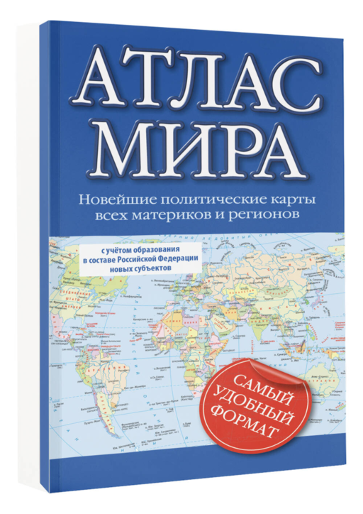 Атлас мира (в новых границах) (М64)
