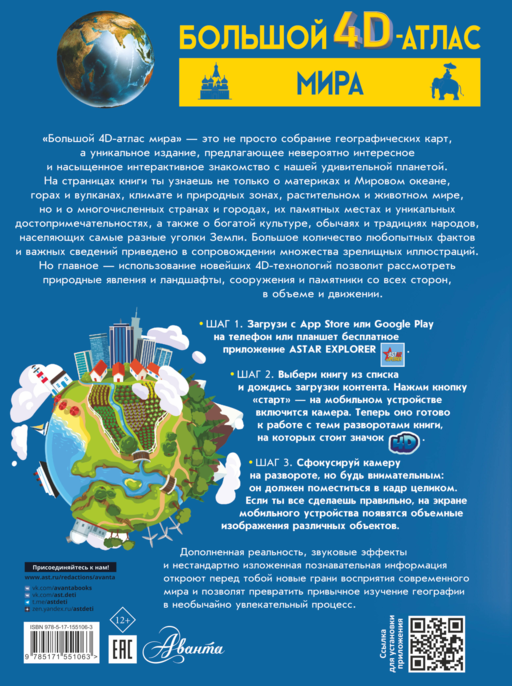 Большой 4D-атлас мира