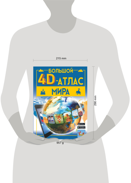 Большой 4D-атлас мира