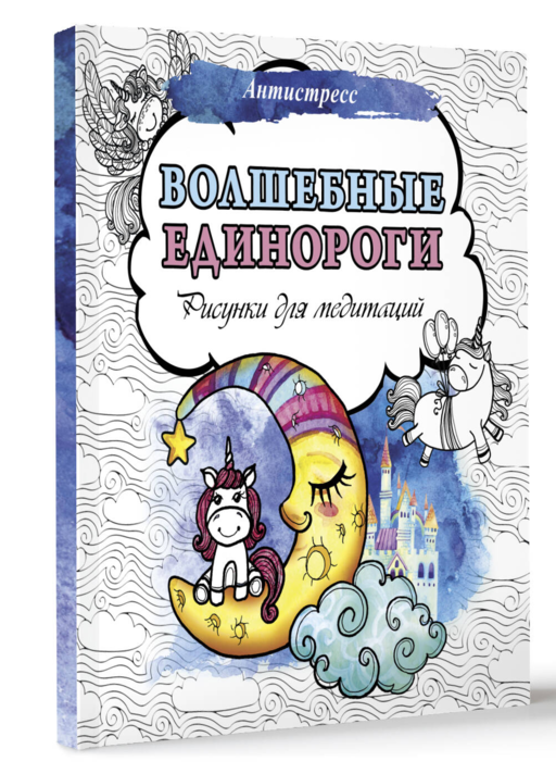 Волшебные единороги. Рисунки для медитаций
