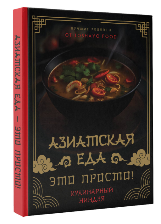 Азиатская еда – это просто! Кулинарный ниндзя. Лучшие рецепты от TOSHAYO FOOD