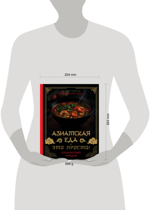 Азиатская еда – это просто! Кулинарный ниндзя. Лучшие рецепты от TOSHAYO FOOD