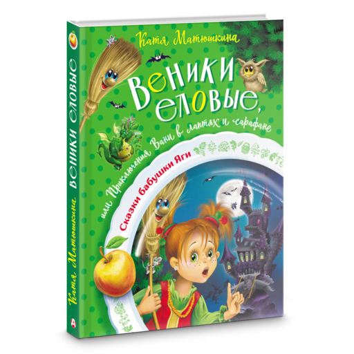 Веники еловые, или Приключения Вани в лаптях и сарафане