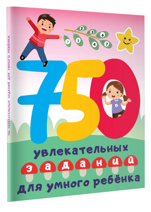 750 увлекательных заданий для умного ребенка