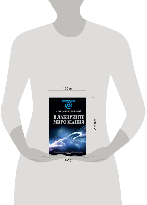 В лабиринте мироздания