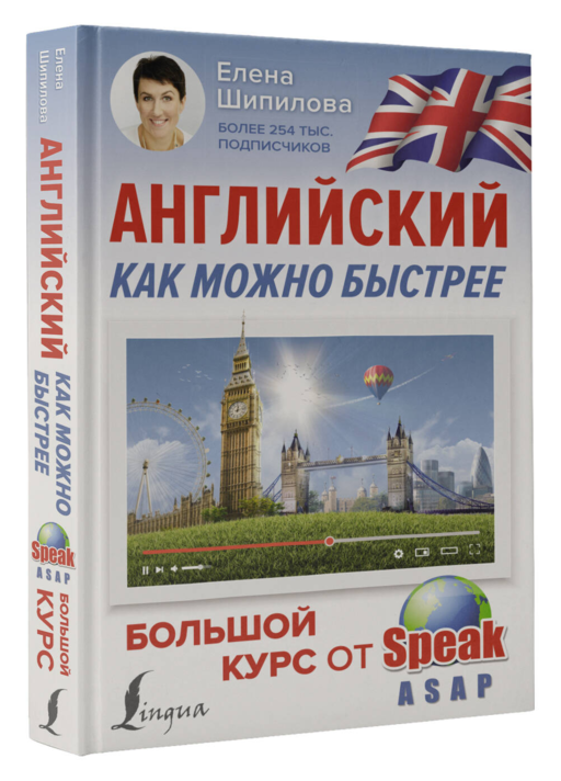 Английский как можно быстрее: большой курс от SpeakASAP