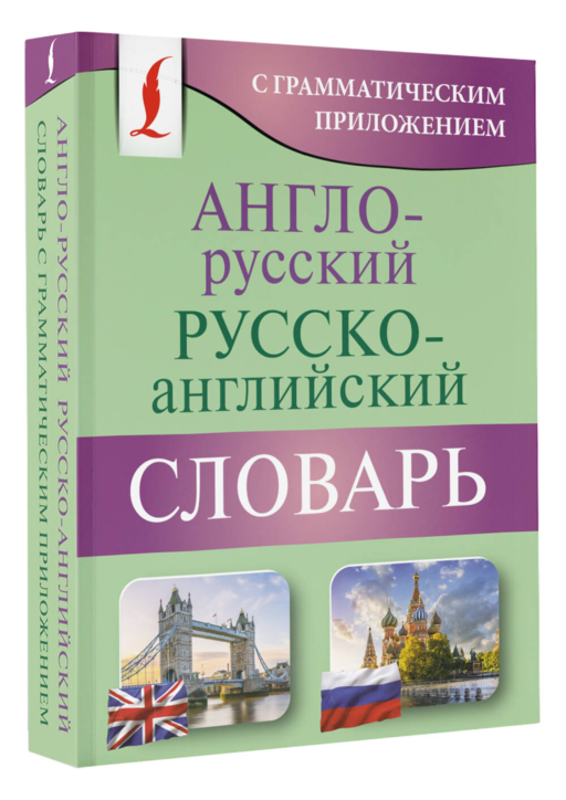 Англо-русский русско-английский словарь с грамматическим приложением