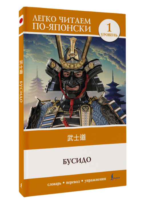 Бусидо. Уровень 1 = Bushido