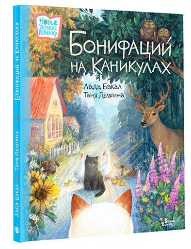 Бонифаций на каникулах