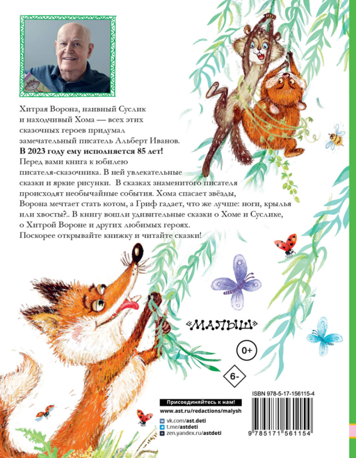 Приключения Хомы и Суслика и другие сказки