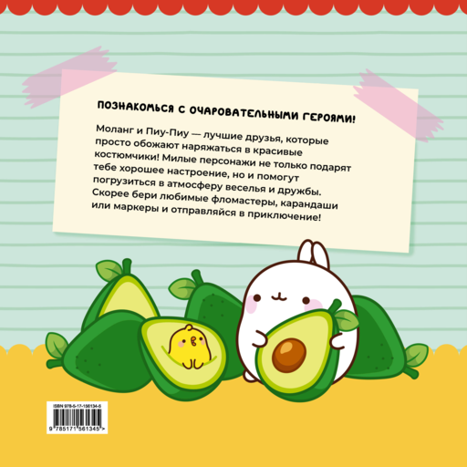 Molang. Самая уютная раскраска. Магия дружбы