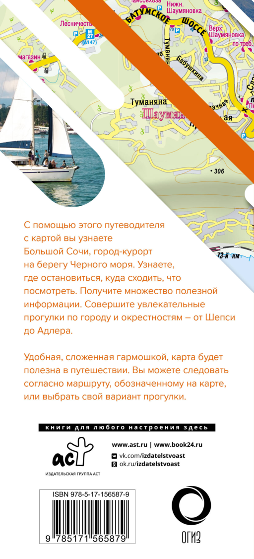 Большой Сочи. Маршруты для путешествий. Путеводитель + карта