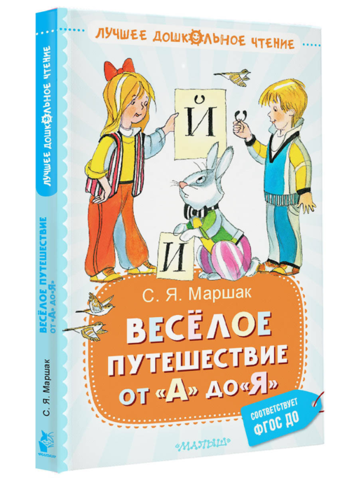 Весёлое путешествие от