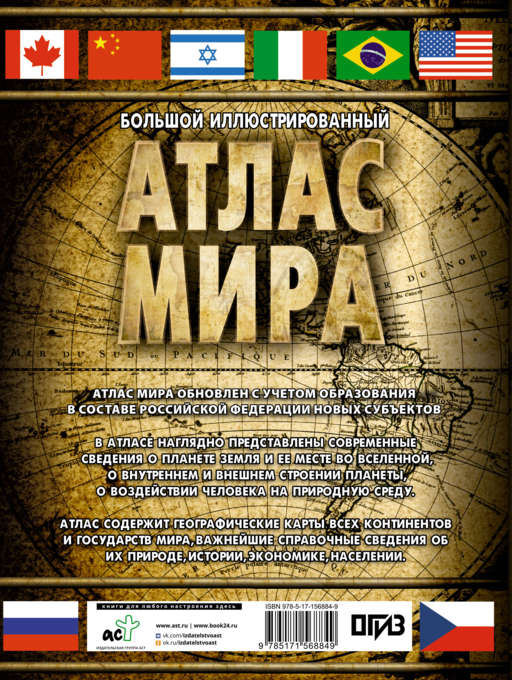 Большой иллюстрированный атлас мира (в новых границах)