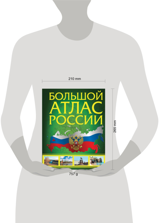 Большой атлас России (в новых границах)