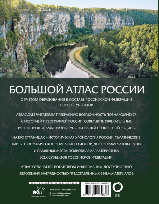 Большой атлас России (в новых границах)