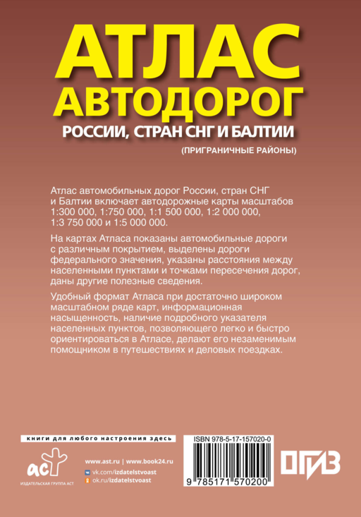 Атлас автодорог России, стран СНГ и Балтии (приграничные районы) (в новых границах)