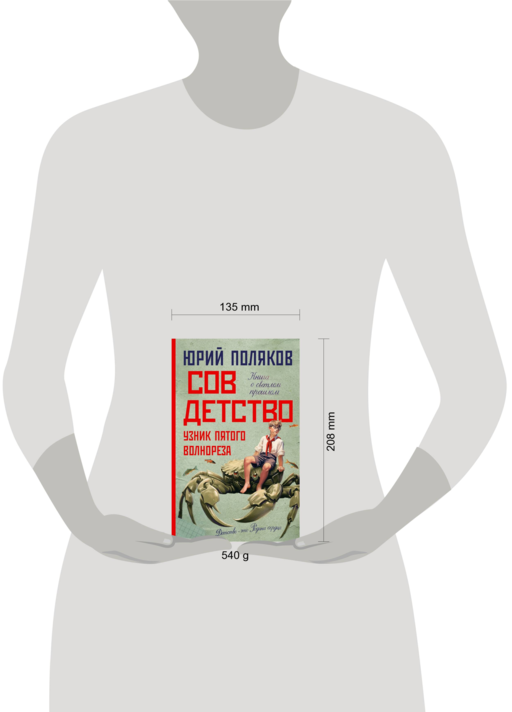 Совдетство. Узник пятого волнореза