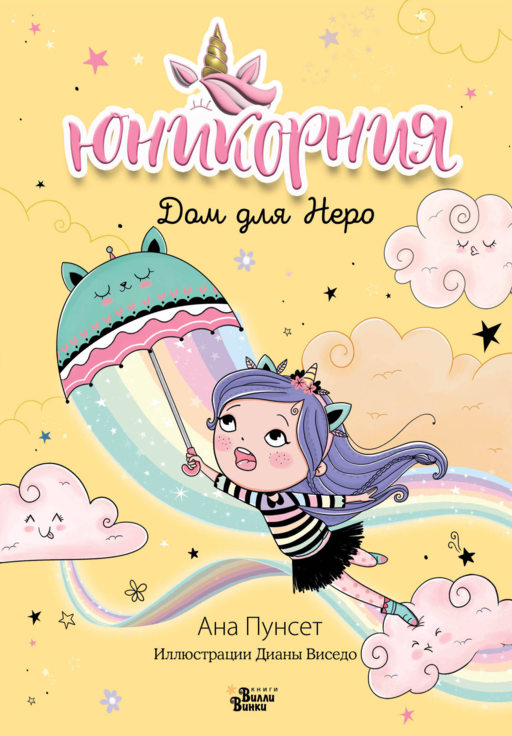 Unicornia. Nero'nun Evi