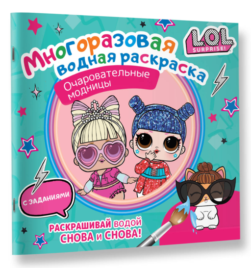 L.O.L. Surprise. Многоразовая водная раскраска. Очаровательные модницы