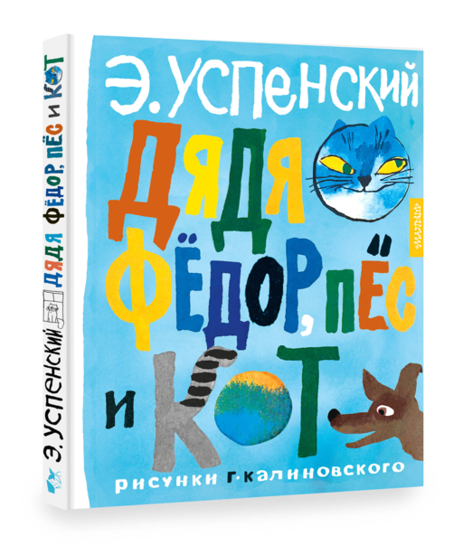 Дядя Фёдор, пёс и кот. Рисунки Г. Калиновского
