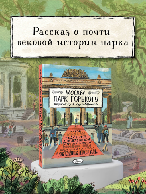 Москва. Парк Горького