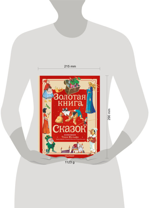 Золотая книга сказок. Илл. Тони Вульфа