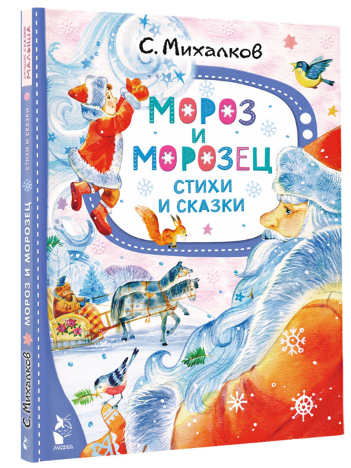 Мороз и Морозец. Стихи и сказки