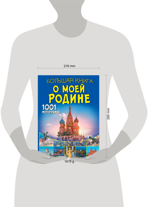 Большая книга о моей Родине. 1001 фотография