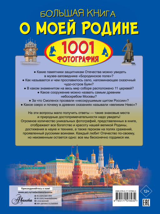 Большая книга о моей Родине. 1001 фотография