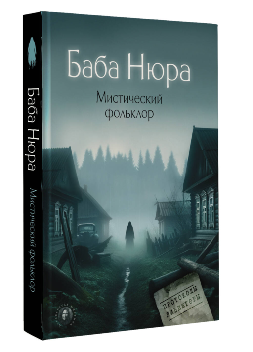 Баба Нюра. Мистический фольклор