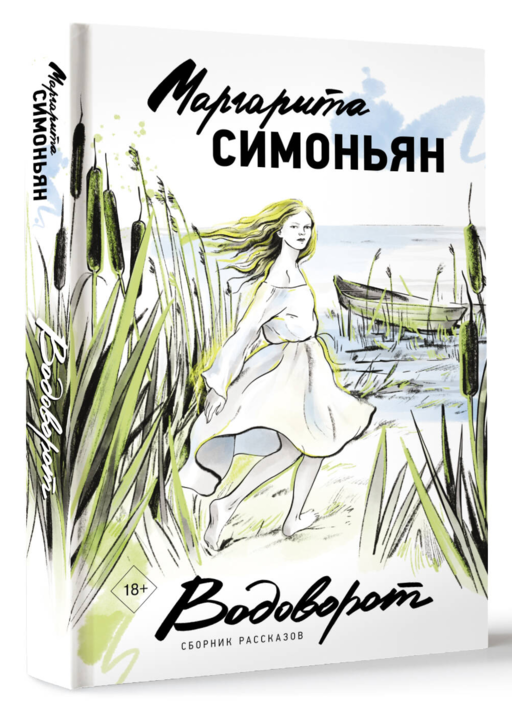 Водоворот. Сборник рассказов