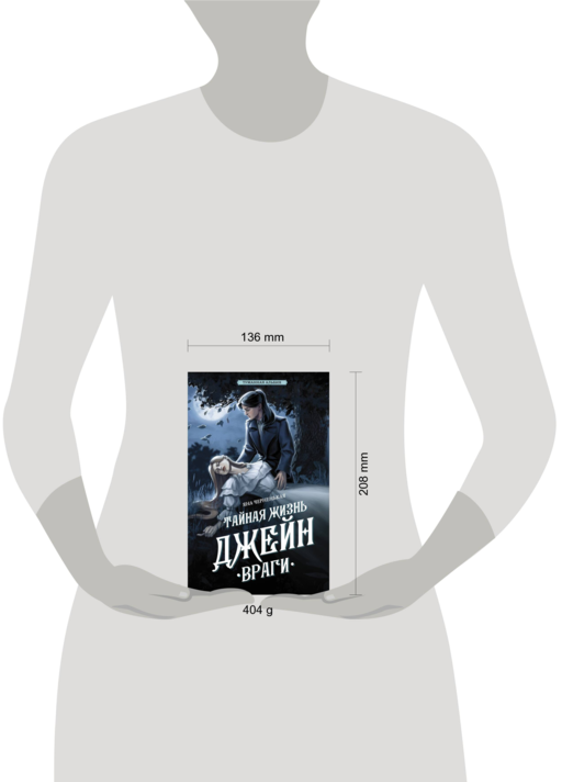 Тайная жизнь Джейн. Враги