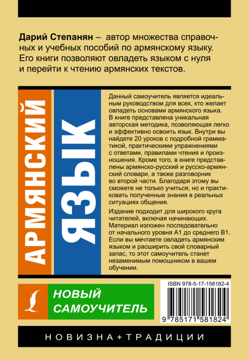 Армянский язык. Новый самоучитель