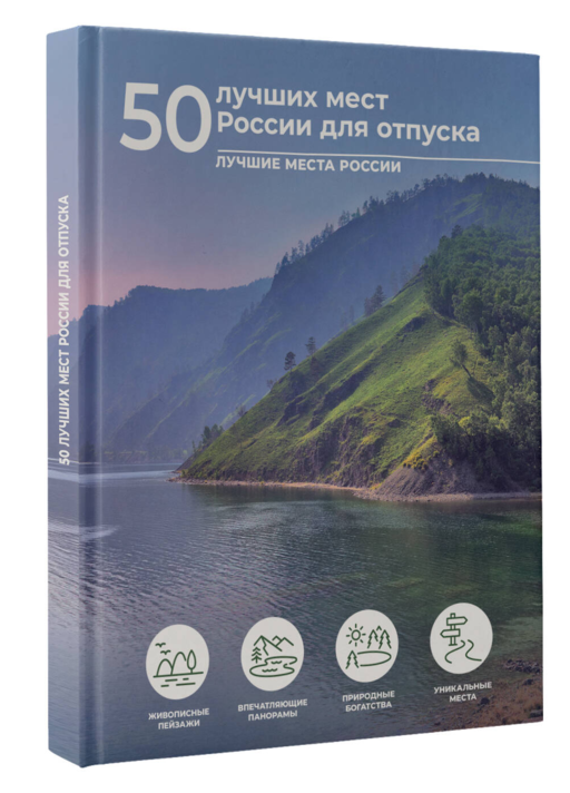 50 лучших мест России для отпуска