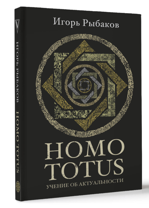 HOMO TOTUS. УЧЕНИЕ ОБ АКТУАЛЬНОСТИ