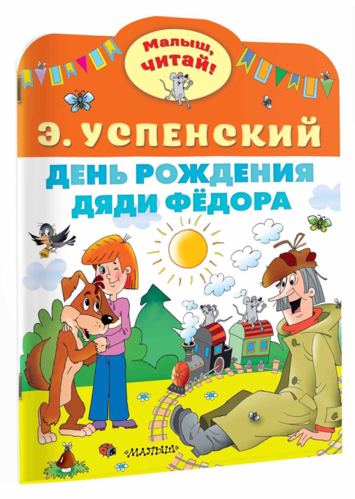 День рождения дяди Фёдора