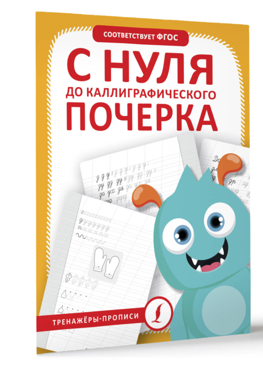 С нуля до каллиграфического почерка