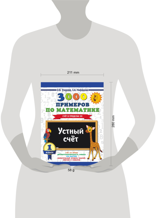 3000 примеров по математике. 1 класс. Устный счет. Счет в пределах 20.