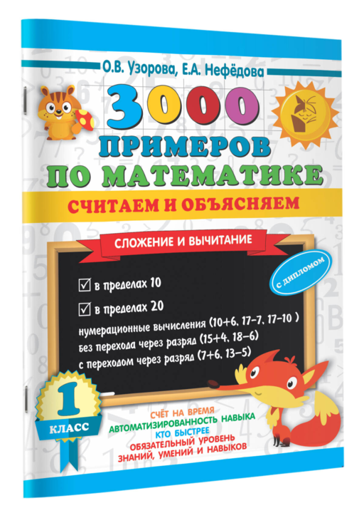 3000 примеров по математике. Считаем и объясняем. Сложение и вычитание. 1 класс