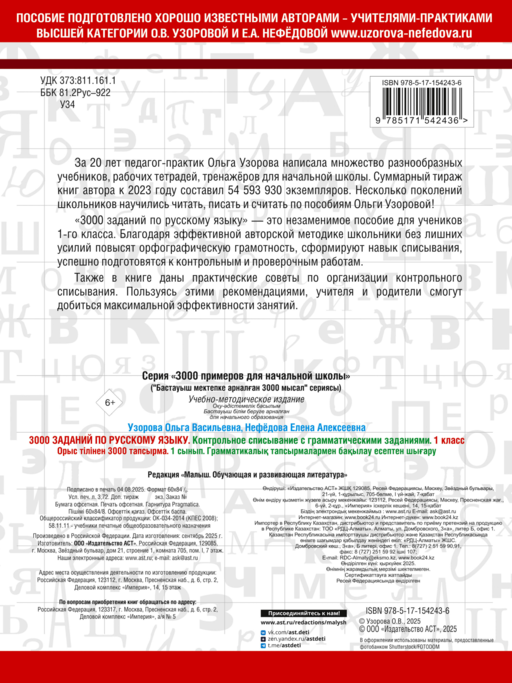 3000 заданий по русскому языку. 1 класс. Контрольное списывание с грамматическими заданиями