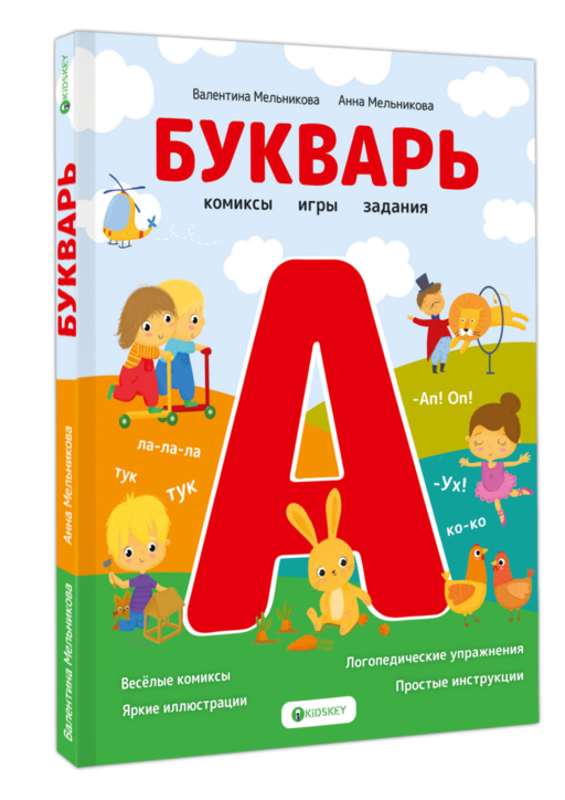 Букварь. Комиксы, игры, задания