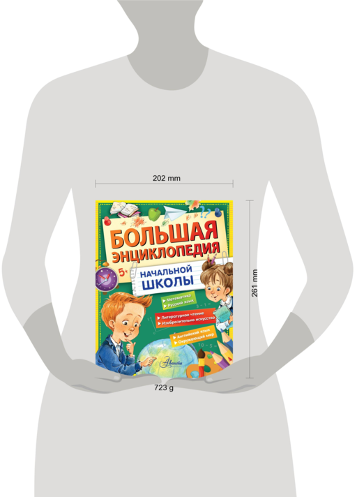 Большая энциклопедия начальной школы