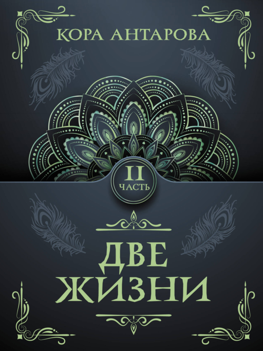 Две жизни. Часть II