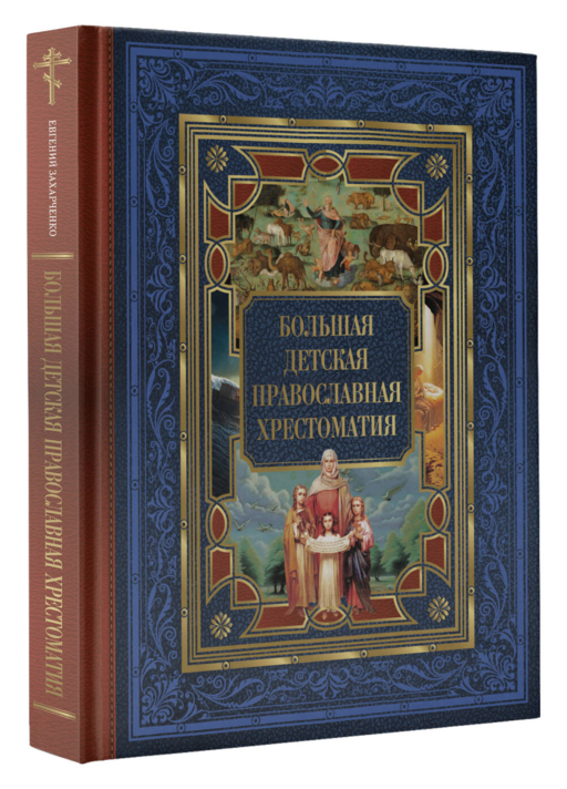 Большая детская православная хрестоматия