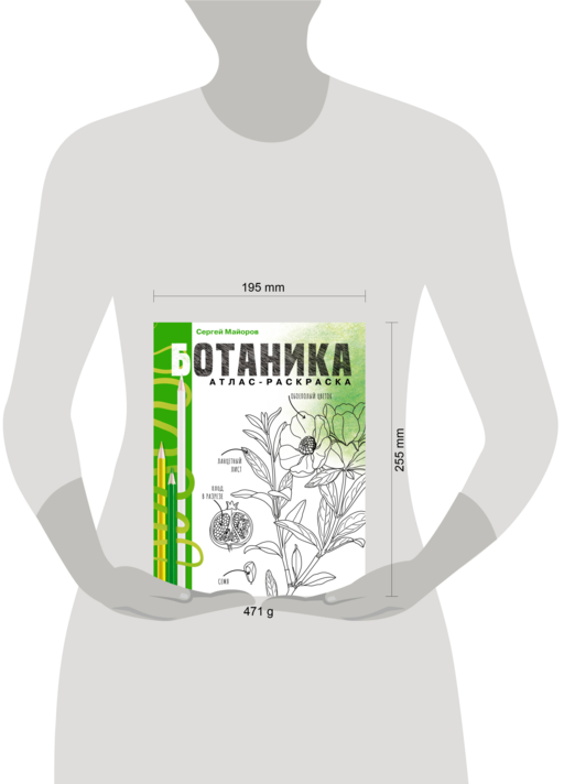 Ботаника. Атлас-раскраска