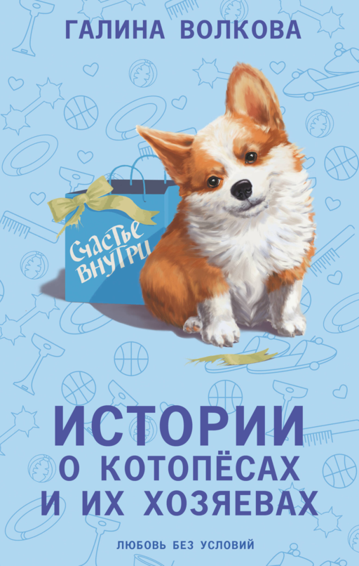 Kediler ve Köpekler ile Sahipleri Hakkında Hikayeler