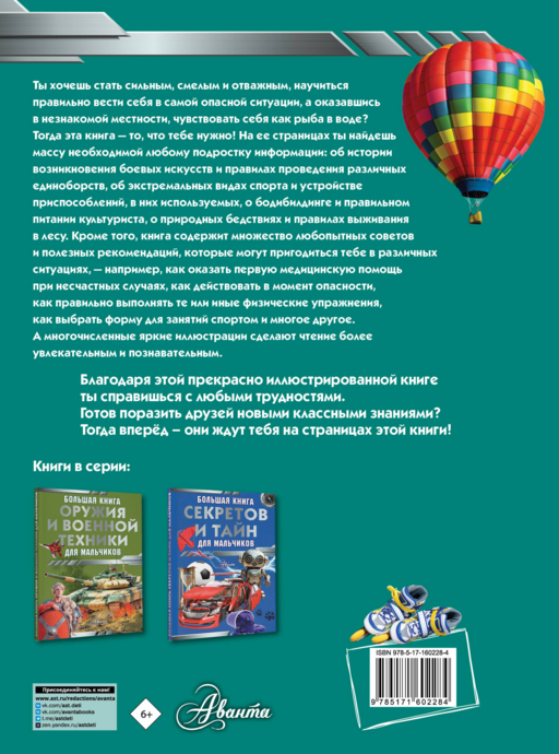 Большая книга самых необходимых знаний для мальчиков